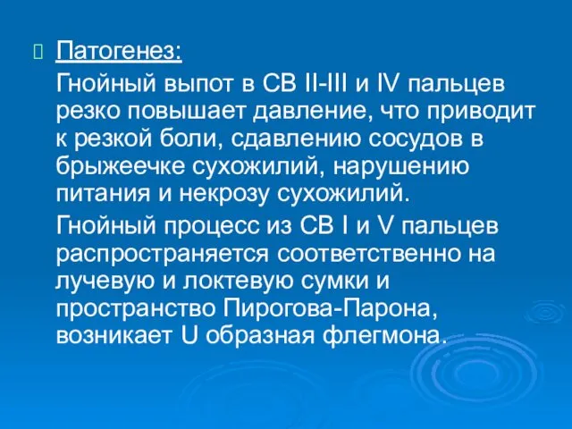 Патогенез: Гнойный выпот в СВ II-III и IV пальцев резко