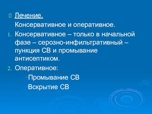 Лечение. Консервативное и оперативное. Консервативное – только в начальной фазе