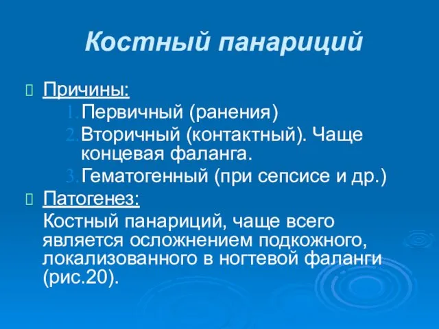 Костный панариций Причины: Первичный (ранения) Вторичный (контактный). Чаще концевая фаланга.