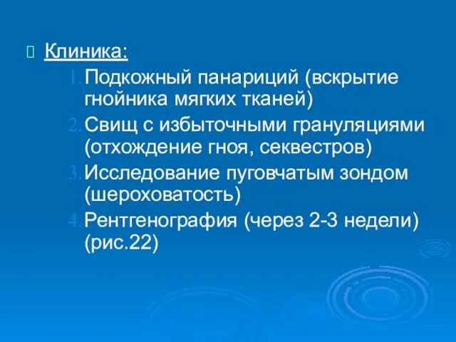 Клиника: Подкожный панариций (вскрытие гнойника мягких тканей) Свищ с избыточными