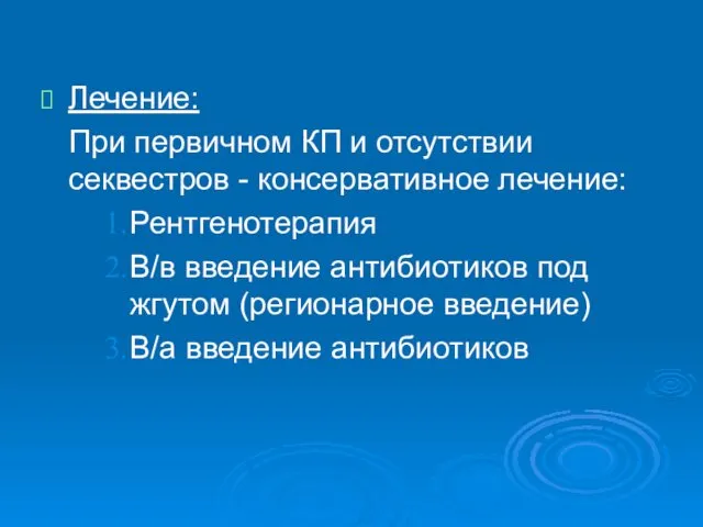 Лечение: При первичном КП и отсутствии секвестров - консервативное лечение: