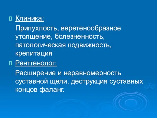 Клиника: Припухлость, веретенообразное утолщение, болезненность, патологическая подвижность, крепитация Рентгенолог: Расширение