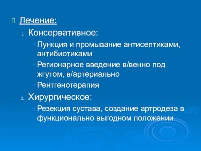 Лечение: Консервативное: Пункция и промывание антисептиками, антибиотиками Регионарное введение в/венно