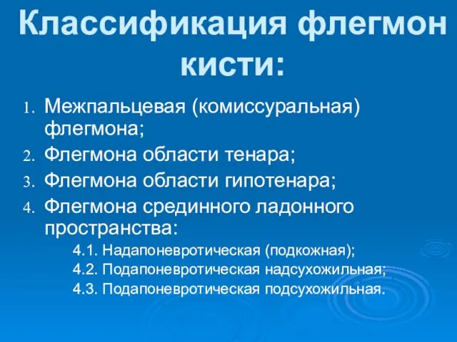 Классификация флегмон кисти: Межпальцевая (комиссуральная) флегмона; Флегмона области тенара; Флегмона