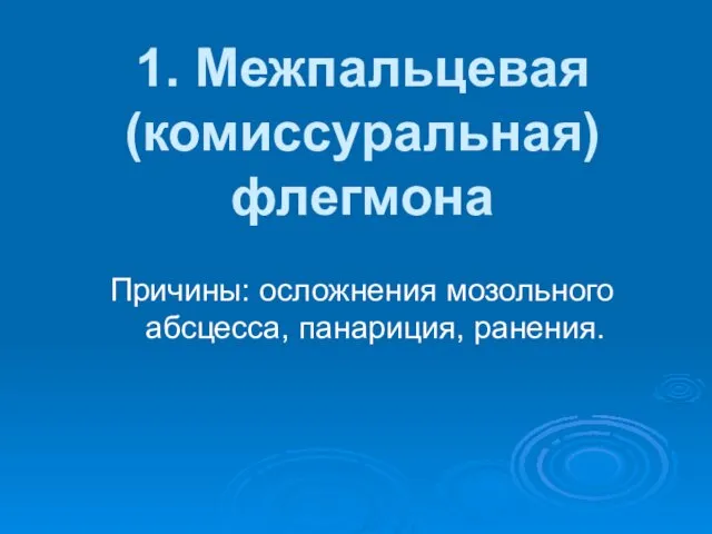 1. Межпальцевая (комиссуральная) флегмона Причины: осложнения мозольного абсцесса, панариция, ранения.