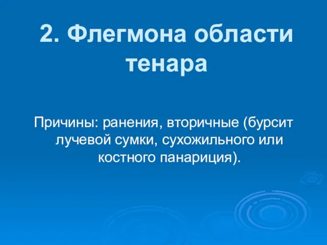 2. Флегмона области тенара Причины: ранения, вторичные (бурсит лучевой сумки, сухожильного или костного панариция).