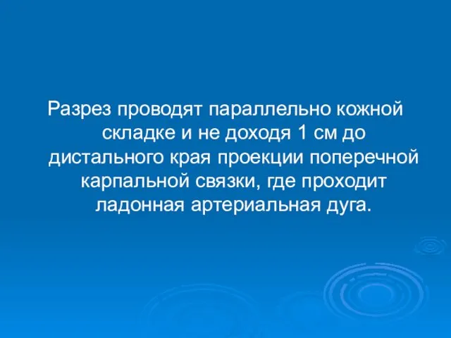 Разрез проводят параллельно кожной складке и не доходя 1 см