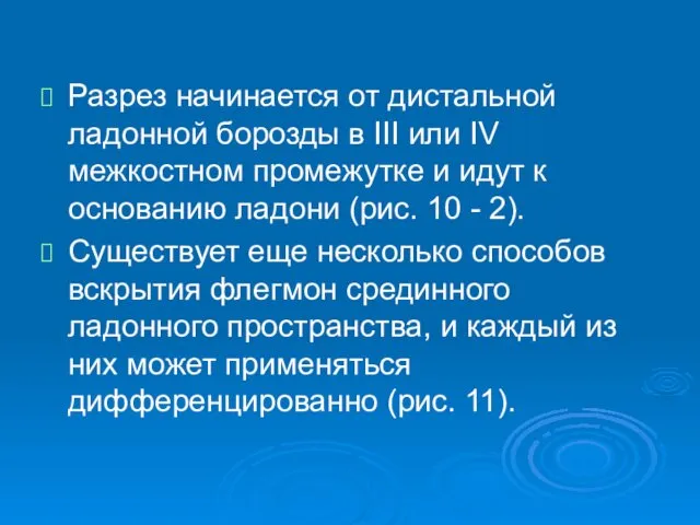 Разрез начинается от дистальной ладонной борозды в III или IV