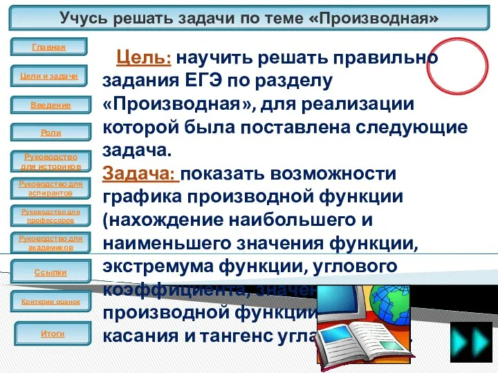 Учусь решать задачи по теме «Производная» ЕГЭ Цель: научить решать правильно задания ЕГЭ