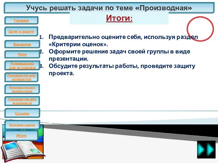 Учусь решать задачи по теме «Производная» ЕГЭ Итоги: Предварительно оцените себя, используя раздел