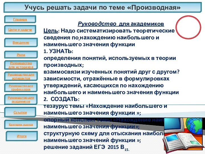 Учусь решать задачи по теме «Производная» ЕГЭ Руководство для академиков Цель: Надо систематизировать