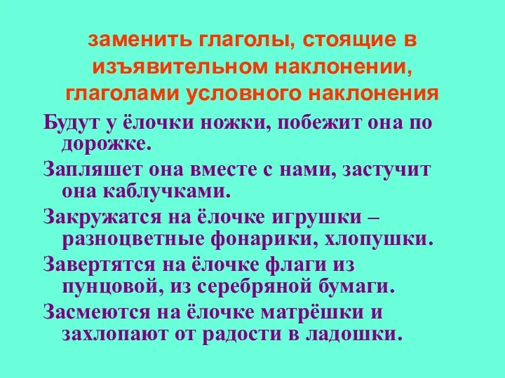 заменить глаголы, стоящие в изъявительном наклонении, глаголами условного наклонения Будут