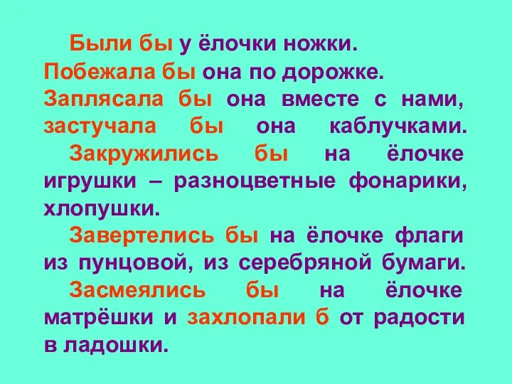 Были бы у ёлочки ножки. Побежала бы она по дорожке.