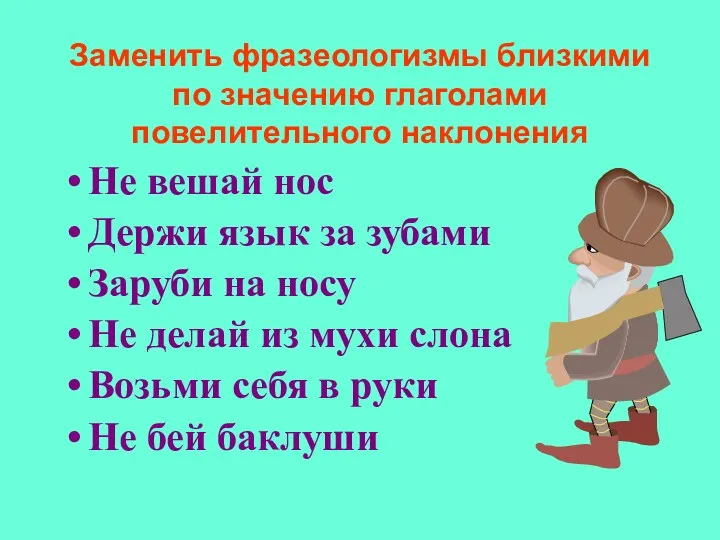 Заменить фразеологизмы близкими по значению глаголами повелительного наклонения Не вешай