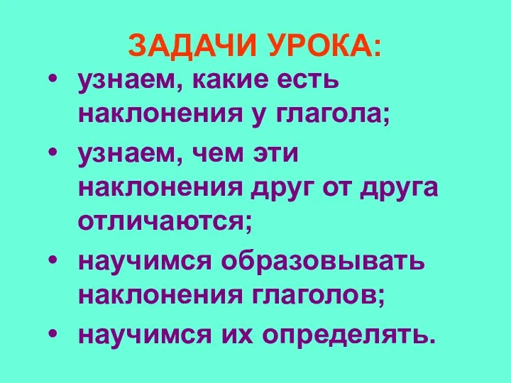 ЗАДАЧИ УРОКА: узнаем, какие есть наклонения у глагола; узнаем, чем