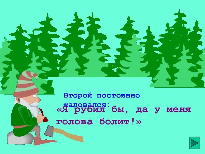 Второй постоянно жаловался: «Я рубил бы, да у меня голова болит!»