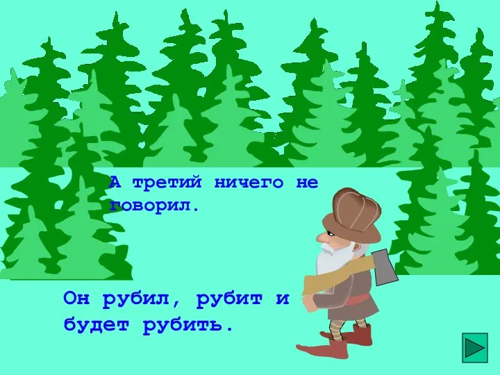 А третий ничего не говорил. Он рубил, рубит и будет рубить.