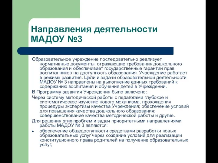 Направления деятельности МАДОУ №3 Образовательное учреждение последовательно реализует нормативные документы,