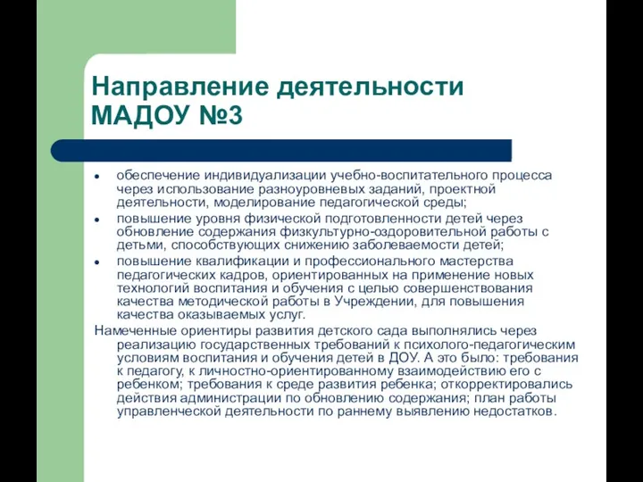 Направление деятельности МАДОУ №3 обеспечение индивидуализации учебно-воспитательного процесса через использование