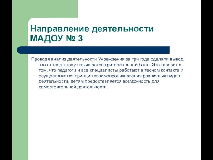 Направление деятельности МАДОУ № 3 Проводя анализ деятельности Учреждения за