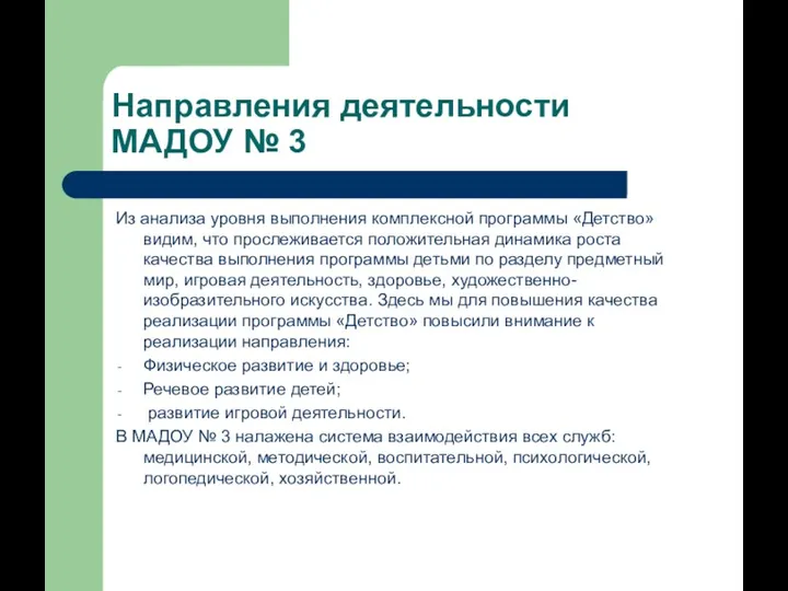 Направления деятельности МАДОУ № 3 Из анализа уровня выполнения комплексной