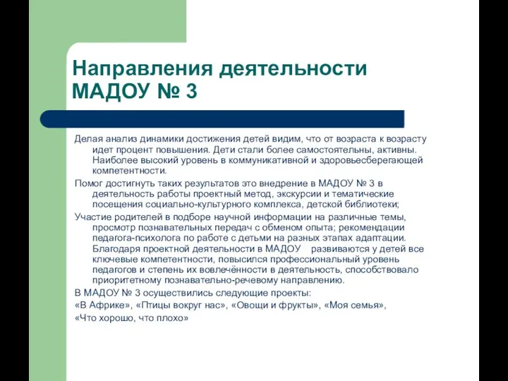 Направления деятельности МАДОУ № 3 Делая анализ динамики достижения детей