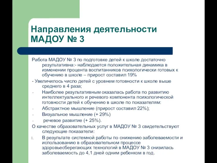 Направления деятельности МАДОУ № 3 Работа МАДОУ № 3 по