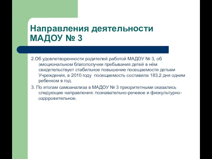 Направления деятельности МАДОУ № 3 2.Об удовлетворенности родителей работой МАДОУ