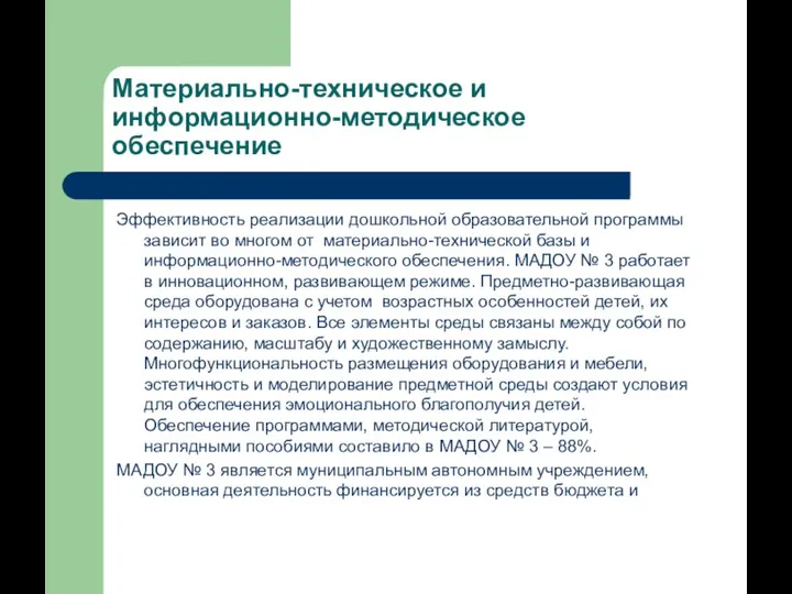 Материально-техническое и информационно-методическое обеспечение Эффективность реализации дошкольной образовательной программы зависит