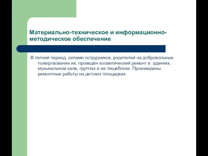 Материально-техническое и информационно-методическое обеспечение В летний период, силами сотрудников, родителей