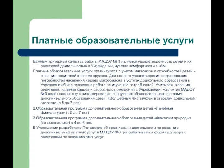 Платные образовательные услуги Важным критерием качества работы МАДОУ № 3