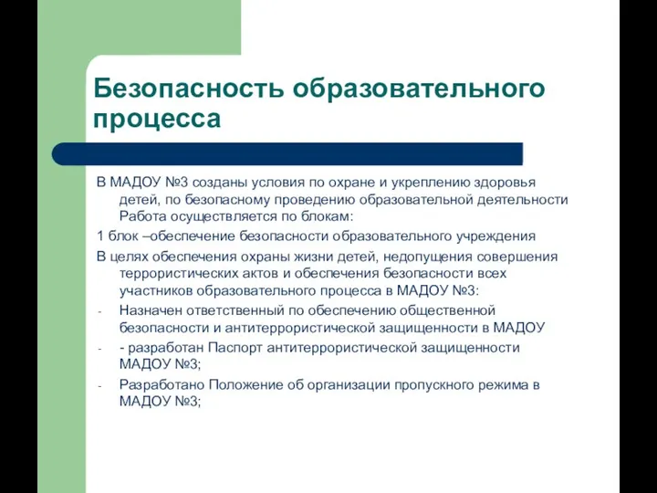 Безопасность образовательного процесса В МАДОУ №3 созданы условия по охране