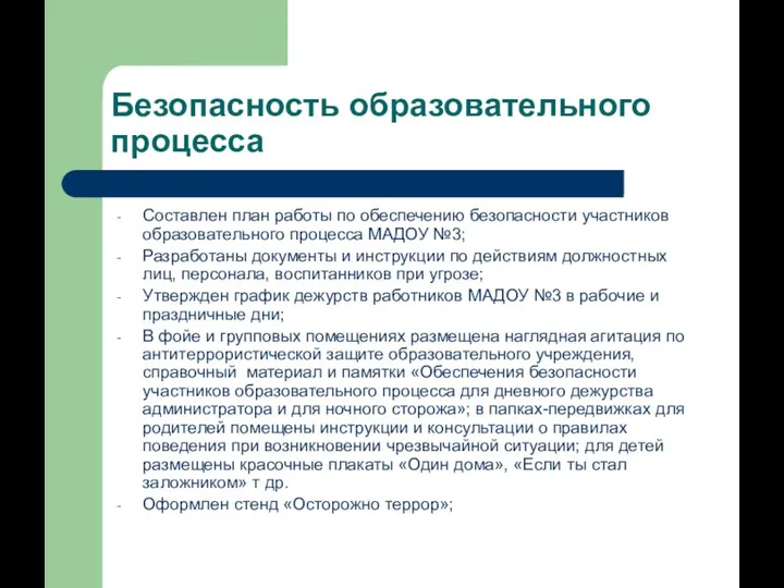 Безопасность образовательного процесса Составлен план работы по обеспечению безопасности участников