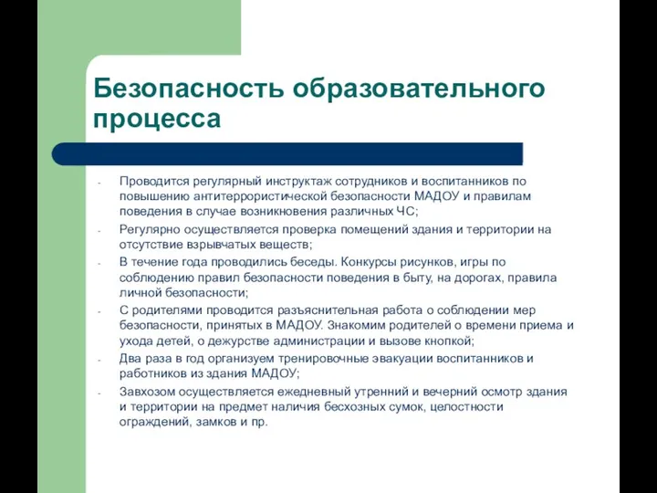 Безопасность образовательного процесса Проводится регулярный инструктаж сотрудников и воспитанников по