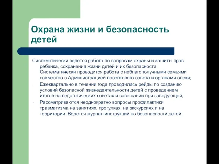 Охрана жизни и безопасность детей Систематически ведется работа по вопросам