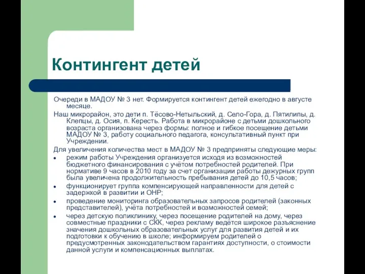 Контингент детей Очереди в МАДОУ № 3 нет. Формируется контингент