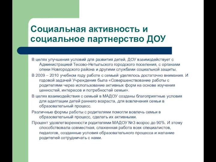 Социальная активность и социальное партнерство ДОУ В целях улучшения условий