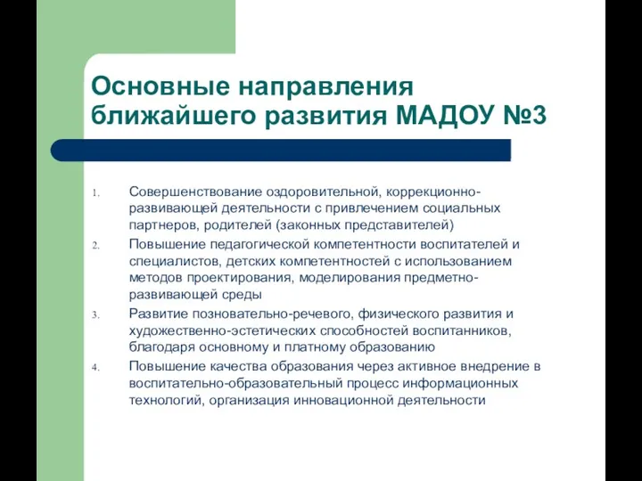 Основные направления ближайшего развития МАДОУ №3 Совершенствование оздоровительной, коррекционно-развивающей деятельности