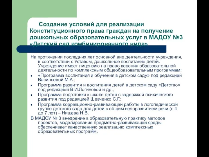 Создание условий для реализации Конституционного права граждан на получение дошкольных