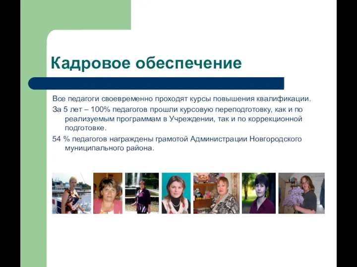 Кадровое обеспечение Все педагоги своевременно проходят курсы повышения квалификации. За