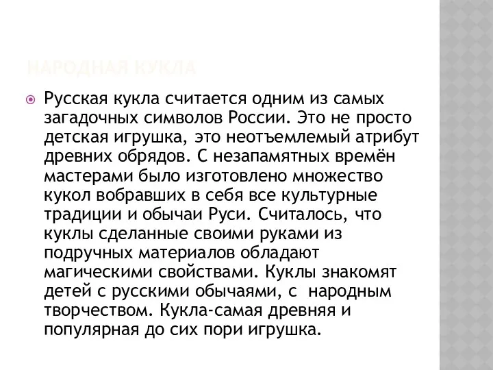 НАРОДНАЯ КУКЛА Русская кукла считается одним из самых загадочных символов