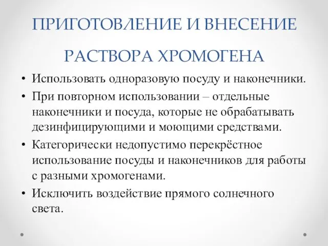 ПРИГОТОВЛЕНИЕ И ВНЕСЕНИЕ РАСТВОРА ХРОМОГЕНА Использовать одноразовую посуду и наконечники.