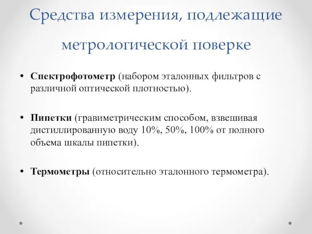 Средства измерения, подлежащие метрологической поверке Спектрофотометр (набором эталонных фильтров с