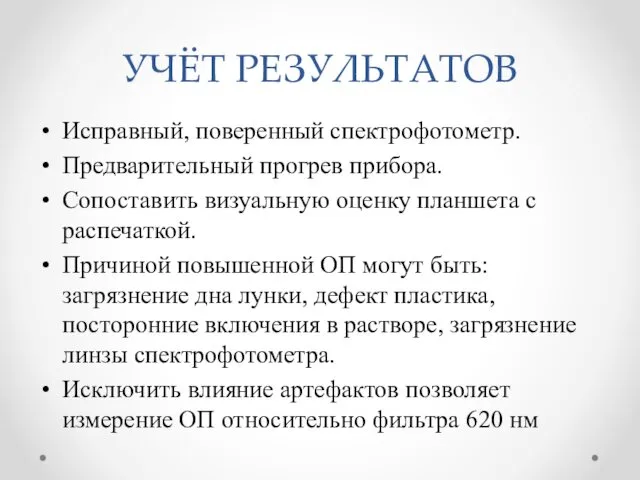 УЧЁТ РЕЗУЛЬТАТОВ Исправный, поверенный спектрофотометр. Предварительный прогрев прибора. Сопоставить визуальную