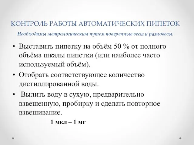 КОНТРОЛЬ РАБОТЫ АВТОМАТИЧЕСКИХ ПИПЕТОК Необходимы метрологическим путем поверенные весы и