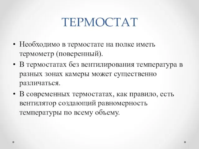 ТЕРМОСТАТ Необходимо в термостате на полке иметь термометр (поверенный). В