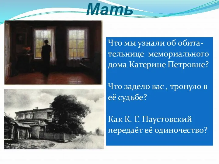 Мать Что мы узнали об обита- тельнице мемориального дома Катерине Петровне? Что задело