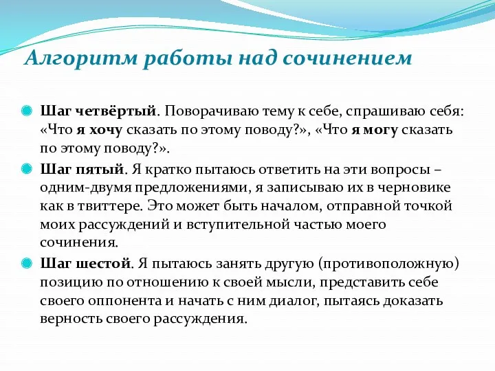 Алгоритм работы над сочинением Шаг четвёртый. Поворачиваю тему к себе, спрашиваю себя: «Что