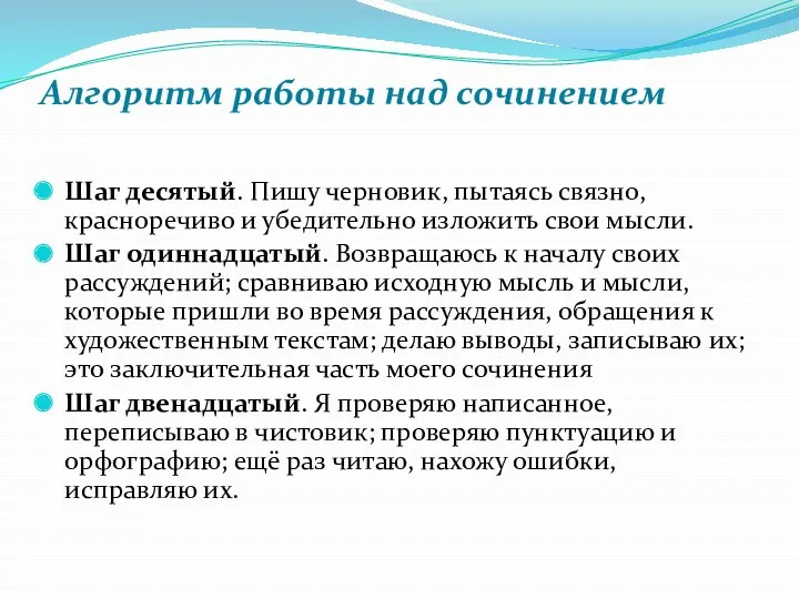 Алгоритм работы над сочинением Шаг десятый. Пишу черновик, пытаясь связно, красноречиво и убедительно