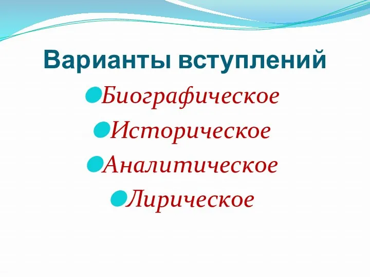 Варианты вступлений Биографическое Историческое Аналитическое Лирическое